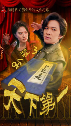 别装了，你就是天下第一（90集）经典老剧免费看
