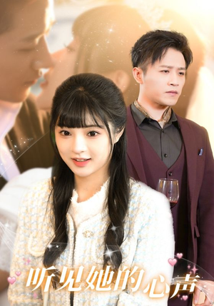 听见她的声音（91集）古装短剧热播
