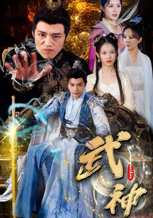 武神（101集）快来看短剧