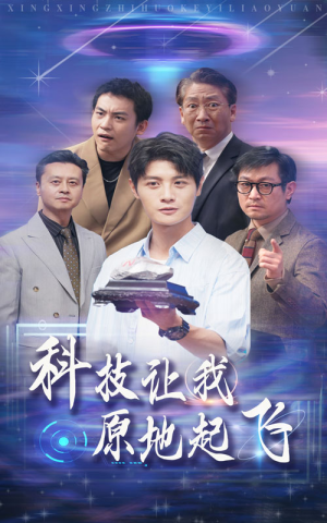 科技让我原地起飞（68集）解说文案