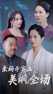 亲妈寿宴上女儿美飒全场（34集）短剧小说在线看