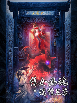 倩女幽魂之迷情兰若（80集）红果免费看短剧