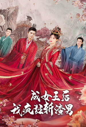 成女王后我疯狂斩渣男（100集）短剧抢先看