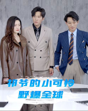 祁爷的小可怜野爆全球（81集）直接追到结尾
