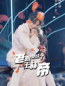 老娘变成了王赫帝（85集）在线观看