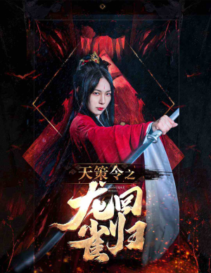 天策令之与凤行（天策令之龙雀回归）最新热剧免费看