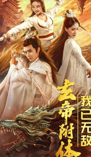 玄帝附体，我已无敌（79集）精彩短剧分享