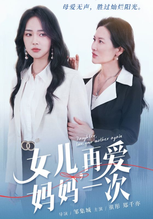 女儿，再爱妈妈一次（63集）好看短剧抢先看