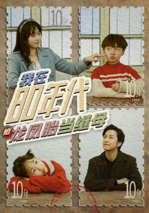 我在80年代给龙凤胎当继母（80集）爆款短剧一起追