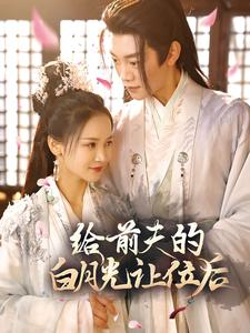给前夫的白月光让位后（100集）全集一次看完