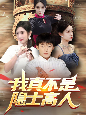 我真不是隐士高人（87集）全季一次看完