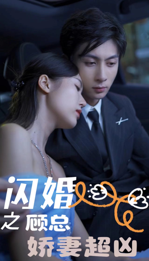 闪婚后之成人游戏（80集）短剧在哪里看