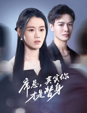席总，其实你才是替身（73集）精彩短剧分享。