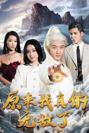 原来我真的无敌了（90集）短剧更新抢先看