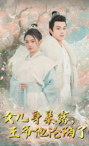 女儿身暴露，王爷他沦陷了（99集）热播短剧全集看
