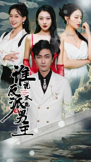 谁说反派不能做男主（82集）在线观看完整版