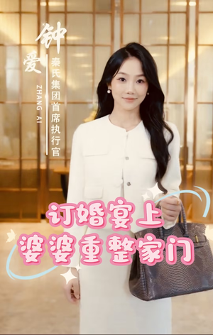 订婚宴上婆婆重整家门（35集）精彩短剧来了