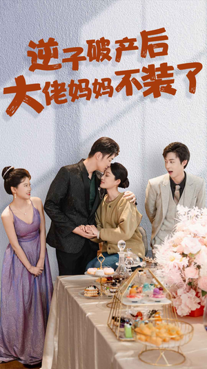逆子破产后大佬妈妈不装了（86集）短剧越看越精彩