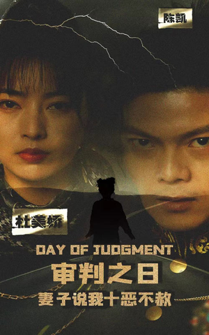 审判之日：妻子说我十恶不赦（87集）熬夜追短剧