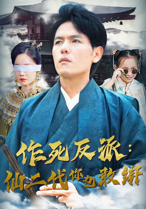 作死反派：仙二代你也敢绑（92集）高分推荐免费看