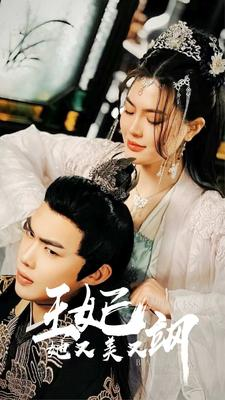 新：王妃她又美又飒（86集）推荐你们也去看