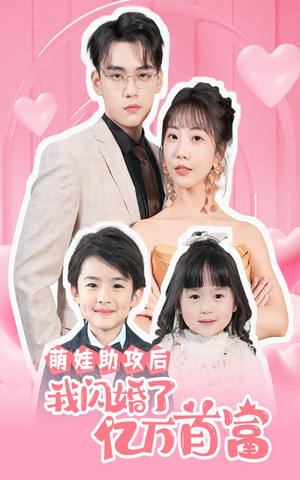 萌娃助攻后我闪婚了亿万首富（69集）短剧热播推荐