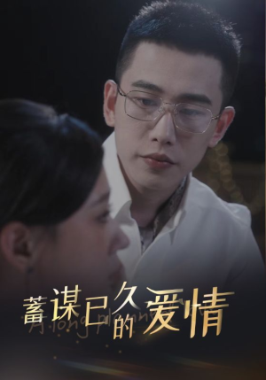 蓄谋已久的爱情（76集）第32集