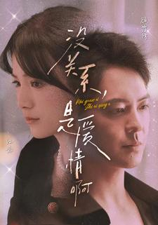 没关系，是爱情啊（71集）短剧免费看全集