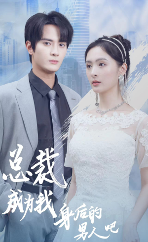 总裁成为我身后的男人吧（81集）热门爆款短剧