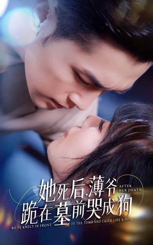 新版：她死后，薄爷跪在墓前哭成狗（91集）在哪个平台能看