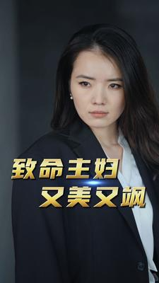 致命主妇又美又飒（60集）热播短剧排行榜