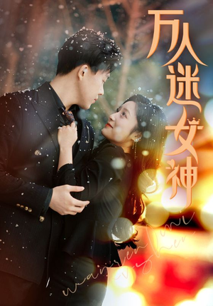 万人迷女神（72集）好看的国产短剧