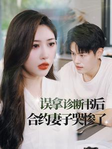 误拿诊断书后合约妻子哭惨了（47集）第一季