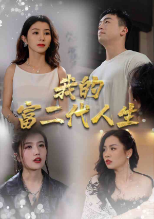 我的富二代人生（86集）温柔追捕短剧