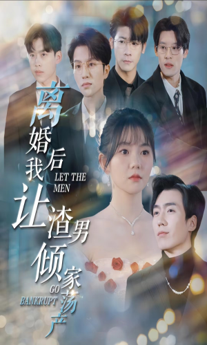 离婚后我让渣男倾家荡产（80集）精彩好看短剧