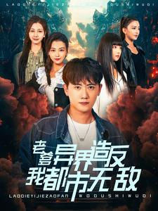 老爹异界造反我都市无敌（97集）分享热门短剧