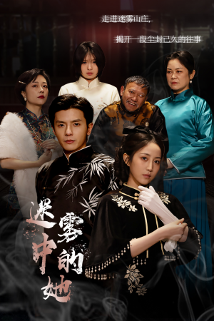 迷雾山庄（迷雾中的她）哪个短剧网能看