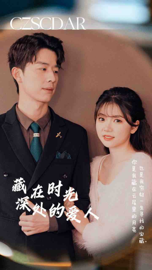 藏在时光深处的爱人（71集）短剧看全集