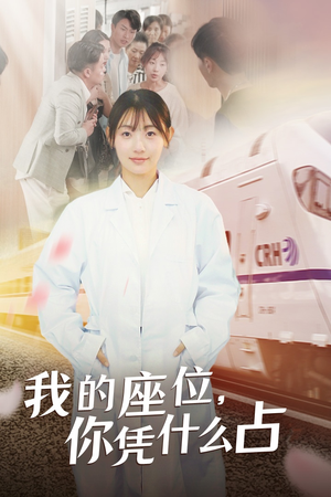 我的座位，你凭什么占（31集）短剧热门合集