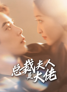 总裁夫人是大佬（67集）热门短剧免费看