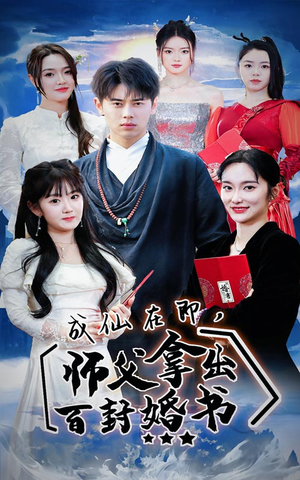 成仙在即，师傅拿出百封婚书（79集）好看到停不下来
