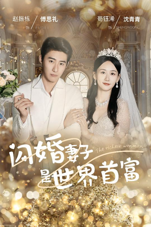 闪婚妻子是世界首富（30集）更新时间一览表