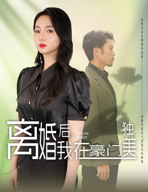 离婚后，我在豪门独美（78集）快来看短剧