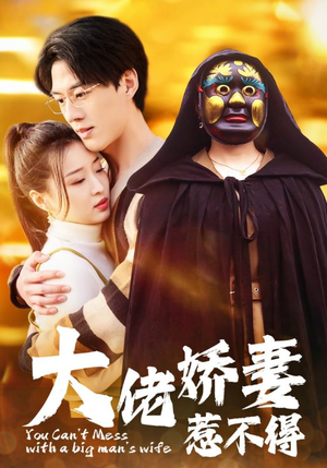 大佬娇妻惹不得（100集）第一季