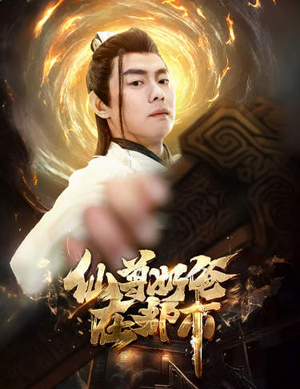仙尊奶爸在都市（82集）热门短剧又来了