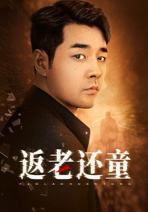 返老还童（86集）红果免费短剧