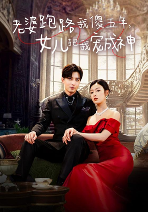 老婆跑路我傻五年，女儿把我宠成神（92集）真的太精彩了
