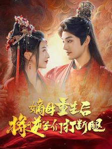嫡母重生后将逆子们打断腿（80集）热播古装短剧