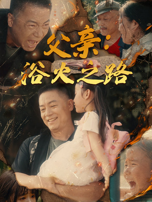 父亲：浴火之路（83集）热门短剧在线看