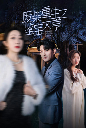 废材重生之鉴宝大亨（85集）精彩连连免费看